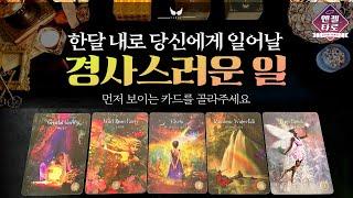 [엔젤타로]좋은 기운 받아가세요곧 있을 경사스러운일을 예언합니다