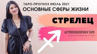 СТРЕЛЕЦ ТАРО ПРОГНОЗ НА ИЮЛЬ 2021