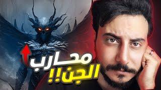 قصة الساحر الذي هزم قبيلة من الجن | حامد ادم الساحر التائب