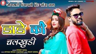 Dande Ki Chalkhudi | Sunny Dayal | New Pahadi Song | Shyam Singh Chauhan | PahariWorld Records