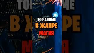 Топ аниме в жанре магия #топ5 #топ #anime #аниметоп #аниме