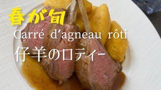 仔羊のロティー/Carré d'agneau rôti/Roasted rack of lamb