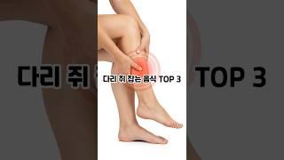 다리 쥐 잡는 음식 TOP 3 #어르신건강  #건강한중년