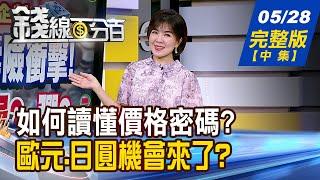【錢線百分百】20250528完整版(中集)《千金難買早知道? 教你看懂暗號底部進場! 美元弱.各國央行狂賣! 歐元.日圓機會來了?》│非凡財經新聞│