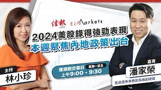 【開市部署】2024美股錄得強勁表現，本週聚焦內地政策出台 | #林小珍 | #潘家榮 | #港股 | #美股 | #恒指 | 2024-12-30