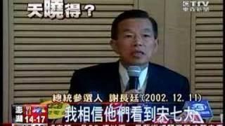 謝長廷相信宋七力會分身