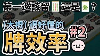 日麻牌效率 #2 字牌、序盤處理【星野Poteto | 日本麻將 | 雀魂教學】