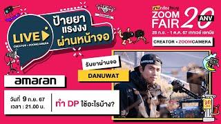 จ็อบ Danuwat x ZoomCamera Fair 20 : ทำ DP ใช้อะไรบ้าง ? | ป้ายยาหน้าจอ EP.1