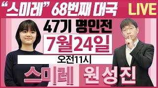 "스미레" 최다대국 1위 68번째 대국 오늘상대는 한국랭킹7위 원성진 [47기 명인전 예선3라운드] 스미레vs원성진 오전11시 LIVE 7.24 #스미레#원성진#최다대국#도장깨기