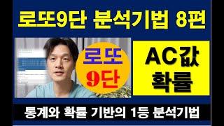 로또1등 되는 방법 로또9단의 분석기법 8편