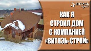 Как я СТРОИЛ деревянный рубленый ДОМ с компанией “Витязь Строй” под ключ. Этапы строительства сруба.