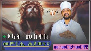 Eritrean Orthodox Tewahdo New Sbket (ብመ/መርጌታ መርሃዊ በየነ ) ዓርቢ ሰሙነ ሕማማት ቃላት መስቀል መምርሒ ሕይወት