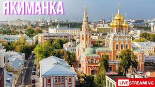 Москва: Вечер в районе Якиманки. СТРИМ