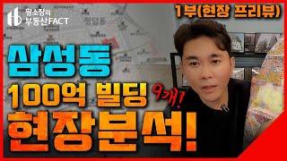 강남구 삼성동 100억이하 빌딩 현장분석!! [꼬마빌딩 ep.116] (강남꼬마빌딩, 부동산재테크, 코엑스)