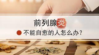 有些人的前列腺炎可以自愈，不能自愈的人怎么办？方法只有一个