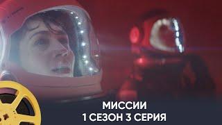 ПРЕМЬЕРА! Миссии 1 сезон 3 серия (фантастика) | Missions