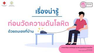 เกร็ดความรู้คู่สุขภาพ l เรื่องน่ารู้ก่อนวัดความดันโลหิตด้วยตัวเองที่บ้าน