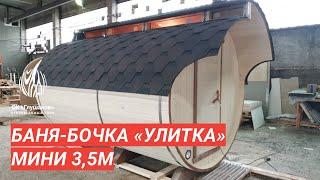 Баня-бочка «Улитка» 3.5 м + козырёк / Обзор бани Глушакова