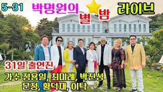 5-31박명원의 별밤 라이브(특별출연 가수 정용일 최미례 박진성 문정 황덕재 이탁 한지일)