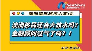 澳洲移民还会大放水吗？金融投资顾问过期了吗？！