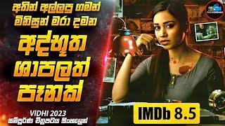 මේ පෑන අල්ලපු කිසිම කෙනෙක් මේ වෙද්දී ජීවතුන් අතර නැහැ(IMDB 8.5)| Movie Sinhala | Inside Cinemax