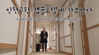 인천공항 캡슐호텔 리뷰-Capsule Hotel in Incheon Airport(ENG sub)