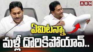 ఏమిటన్నా మళ్లీ దొరికిపోయావ్.. | Ex CM Jagan Funny Moments | ABN Telugu