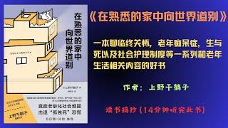 《在熟悉的家中向世界道别》读书摘录 | 上野千鹤子 | 有声书 | 老年生活 | 老人 | 护理 | 人文社科 | 阿兹海默 |书籍推荐