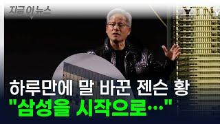 [굿모닝경제] "삼성을 시작으로..." 하루만에 말 바꾼 젠슨 황 / YTN