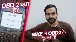 What Is OBD2? || OBD2 क्या है? || Advantage/Disadvantage Of OBD2! || OBD2 के नुकसान! || OBD2 Explain