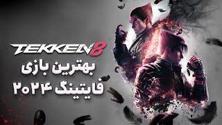 بررسی بازی Tekken 8 | کماکان یکی از بهترین‌ها