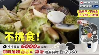 【廚餘大師 Pro】2022 廚餘機界最強王者｜不挑食！不卡機！不黏鍋！