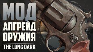 МОД НА УЛУЧШЕНИЕ ОРУЖИЯ | THE LONG DARK