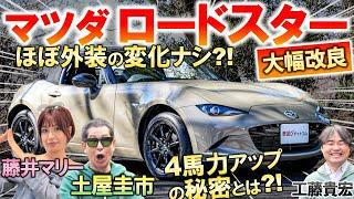 進化版 ロードスター は日本仕様だけ4馬力アップ?! 土屋圭市が峠試乗インプレッション！内外装の変更点を工藤貴宏 藤井マリーが徹底解説