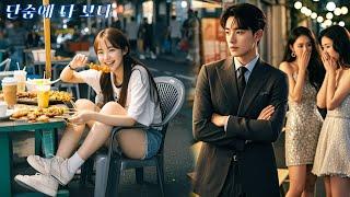 총재는 소개팅에서 예의 바른 재벌가 딸에게 지쳤다! 하지만 길거리 분식집 소녀에게 첫눈에 반했다!