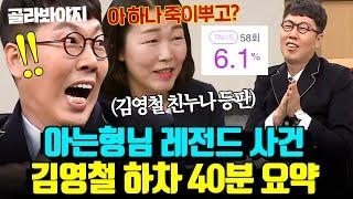 (40분) 논란 1도 없는데 하차?! 아형 초창기 하차 공약으로 영원히 고통 받는 김영철ㅋㅋ｜아는 형님｜JTBC 170401 방송 외