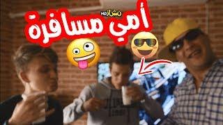 #نشاز 2018  - أمي مسافرة