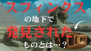 【都市伝説】エジプトの歴史が覆る！？スフィンクスの地下にあるものとは