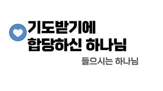 [수원시민교회] 들으시는 하나님 | 기도받기에 합당하신 하나님 : 타락부터 홍수까지 | 사라 이빌(Sarah Ivill)