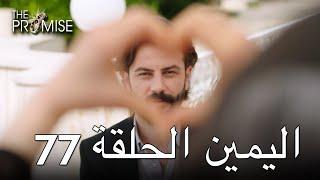 The Promise Episode 77 (Arabic Subtitle) | اليمين الحلقة 77