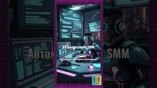 Автоматизация SMM