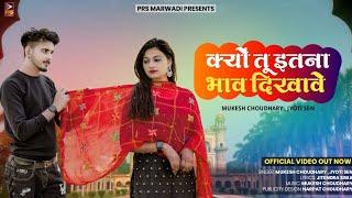 क्यो तू इतना भाव दिखावे | Marwadi New Song | Mukesh Choudhary | Jyoti Sen | New Rajasthani Song 2023