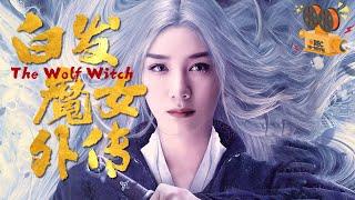 《白发魔女外传》The Wolf Witch 黄奕化身真假白发魔女 演绎江湖恩怨情仇【FULL】