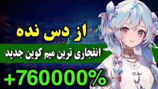 تبدیل 10 میلیون به یک میلیارد  انفجاری ترین میم کوین جدید که نباید از دست بدید