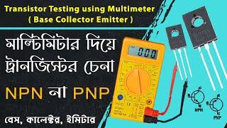 how to check transistor with multimeter । transistor testing । Identify Base Collector Emitter