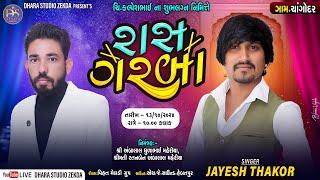 II JAYESH THAKOR  II કલ્પેશભાઇ ના શુભ લગ્ન નિમેતે ભવ્ય રાસ - ગરબા II II DHARA STUDIO ZEKDA II