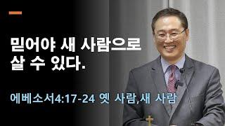 믿어야 새 사람으로 살 수 있다 에베소서4장17절-24절 LA우리장로교회 김인식목사 1월1일2024년