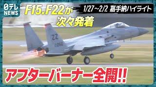 【基地ウォッチ⑥】F-15Cが4機連続発進 訓練増加!? 嘉手納基地を定点観測【F-22・F-16が至近距離で】