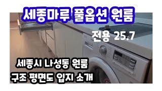 673.넉넉한 원룸 세종마루 도시형생활주택입니다.전용25.7 제곱미터 입지 평면도 구조 소개 영상