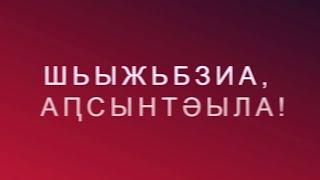 Шьыжьбзиа, Аҧсынтәыла 30.09.2024